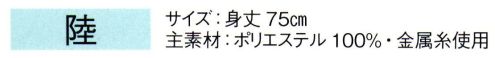 東京ゆかた 66129 陣羽織 陸印 ※この商品の旧品番は「26129」です。※この商品はご注文後のキャンセル、返品及び交換は出来ませんのでご注意下さい。※なお、この商品のお支払方法は、先振込（代金引換以外）にて承り、ご入金確認後の手配となります。 サイズ／スペック